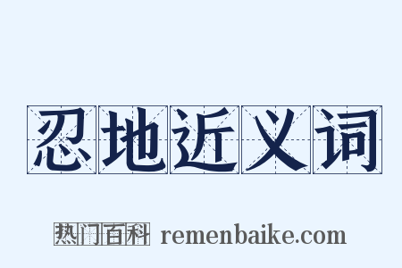 忍地近义词是什么意思的图片